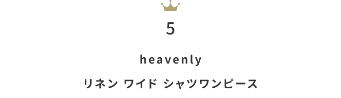 蒸し暑い日も心地よく。「リネンワンピース」月間人気ランキングTOP10