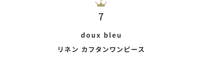 蒸し暑い日も心地よく。「リネンワンピース」月間人気ランキングTOP10