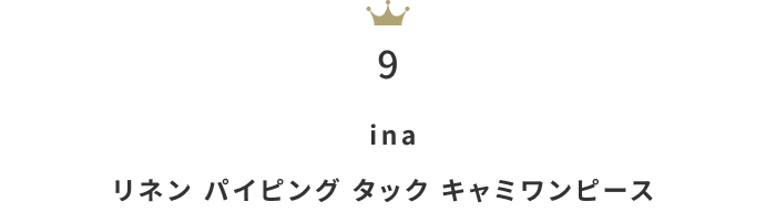蒸し暑い日も心地よく。「リネンワンピース」月間人気ランキングTOP10