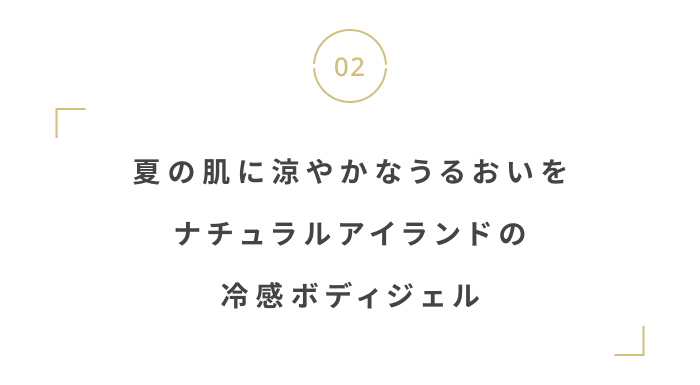 今から夏に備えよう。
猛暑を乗り切る暑さ・UV対策
