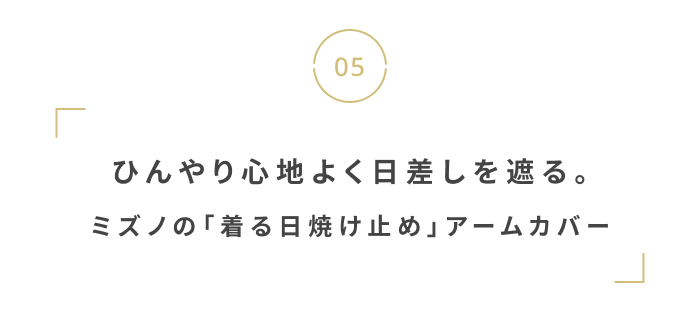 今から夏に備えよう。
猛暑を乗り切る暑さ・UV対策