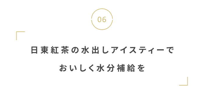 今から夏に備えよう。
猛暑を乗り切る暑さ・UV対策