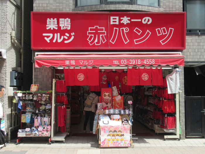 お参りの後はじっくりと商店街を散策しながらお買い物…というのが定番。オシャレなお店を巡るのも良いですが、巣鴨といったら「おばあちゃんの原宿」で有名ですよね。そこで外せないのは、赤パンツ。

巣鴨は、赤いパワーで元気と幸福を祈願する“赤パンツ”発祥の地なんです。巣鴨のマルジは「世界初の赤パンツ専門店」というだけあって、店内にぎっしり並ぶ赤パンツの数に圧倒されます。家族へのお土産、おじいちゃんおばあちゃんの長寿のお祝いにいかがですか？
