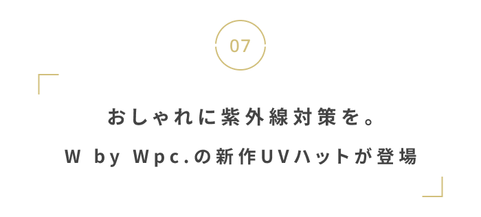 今から夏に備えよう。
猛暑を乗り切る暑さ・UV対策