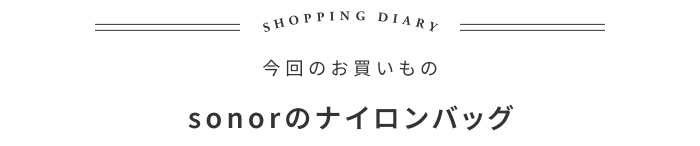 最後の販売会?旅も仕事も共にしたナイロンバッグの話 ―カタカナ 河野純一さん