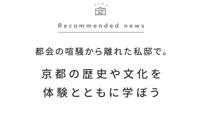 《今週の旅だより》知的好奇心をくすぐる、文化的な旅。  京都で「大人の自由研究」を