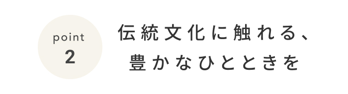 《今週の旅だより》知的好奇心をくすぐる、文化的な旅。  京都で「大人の自由研究」を