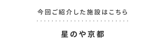 《今週の旅だより》知的好奇心をくすぐる、文化的な旅。  京都で「大人の自由研究」を