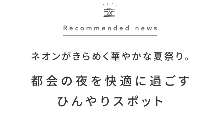 《今週の旅だより》地上60mに位置する五反田の空中庭園で、  酷暑の夜を涼やかに