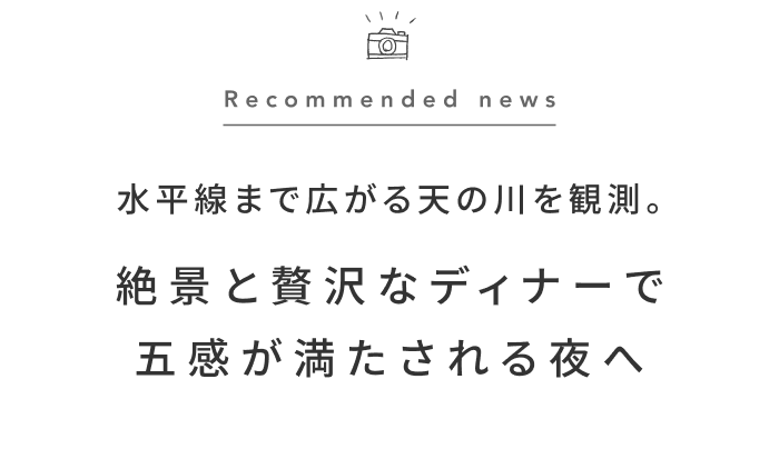 《今週の旅だより》西表島の星空を堪能！ 非日常を味わう、プライベートクルーズ