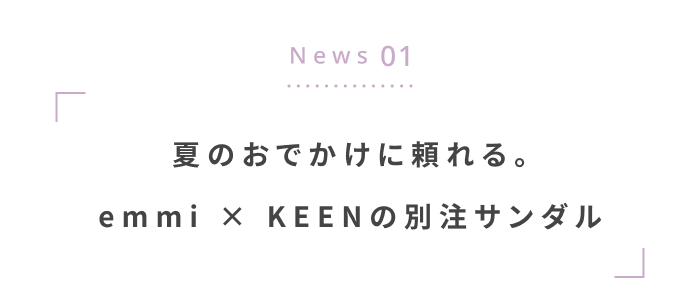 夏のおでかけをもっと楽しく◎ 編集部注目の最新ニュース