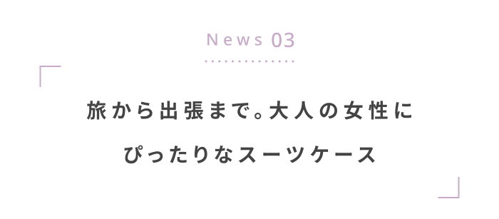 夏のおでかけをもっと楽しく◎ 編集部注目の最新ニュース