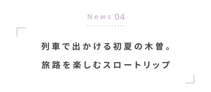 夏のおでかけをもっと楽しく◎ 編集部注目の最新ニュース