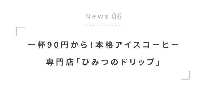 夏のおでかけをもっと楽しく◎ 編集部注目の最新ニュース