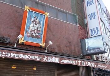 モダンアートとファッションにたっぷり触れた後は、靖国通りに戻って御茶ノ水方面へ。緩やかなカーブの角に建つ「大屋書房」は、江戸時代の古書や浮世絵を専門としています。北斎の赤富士の看板が特徴的。
大屋書房で人気なのが“妖怪”コーナー。京極夏彦や水木しげるなど、ちょっと怖いけどどこか滑稽で、憎めない妖怪たちが描かれた作品を多く揃えています。いろいろな角度から日本文化に触れられるお店です。