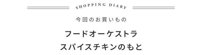 夏のごちそう！簡単スパイスチキンの話 ―フードオーケストラ 大植亜希子さん