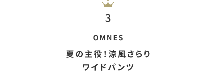 今が狙い目！「セールファッションアイテム」月間人気ランキングTOP10