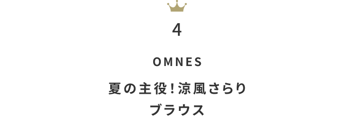 今が狙い目！「セールファッションアイテム」月間人気ランキングTOP10