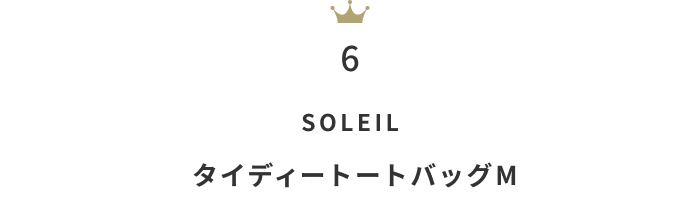今が狙い目！「セールファッションアイテム」月間人気ランキングTOP10