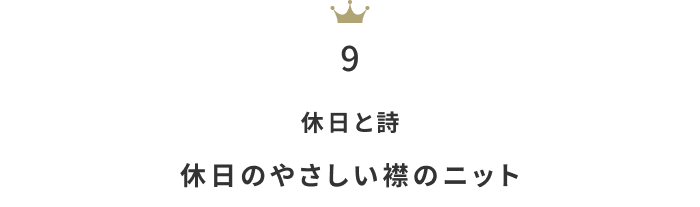 今が狙い目！「セールファッションアイテム」月間人気ランキングTOP10