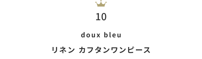 今が狙い目！「セールファッションアイテム」月間人気ランキングTOP10