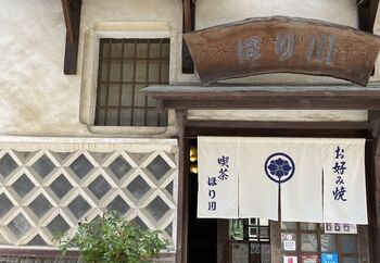 「お好み焼き　ほり川」。堂々たる建物は築200年の醤油蔵を改築したもの。「ほり川」は老舗の醤油醸造所で、この店はミシュランガイドにも掲載されています。
