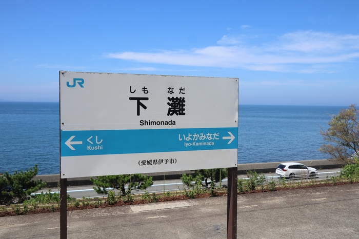 所在地：愛媛県伊予市双海町大久保

アクセス：
【松山から公共交通機関を使った場合】
　JR松山駅からJR下灘駅まで約45分

【松山から自動車の場合】
　JR松山駅からJR下灘駅まで約1時間