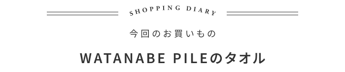 日々のご褒美に。うっとりうれしいタオルの話 ―ama 大田愛さん