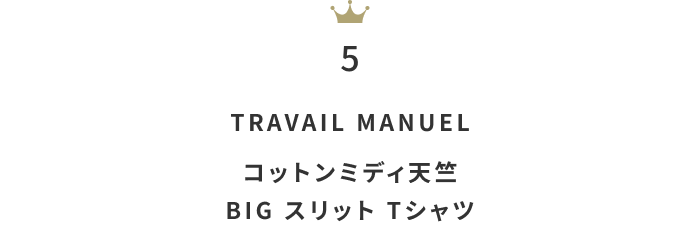 買い足すならこれ!先週の「半袖Tシャツ」ランキングTOP100