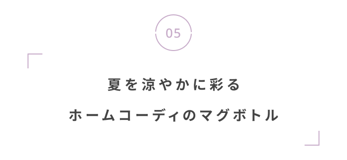 もうすぐ夏休み！夏の予定を特別にする、注目の新作を集めました！