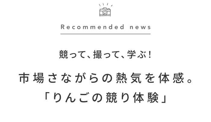 《今週の旅だより》ねぶたの次は、りんご祭り！青森りんご尽くしの旅