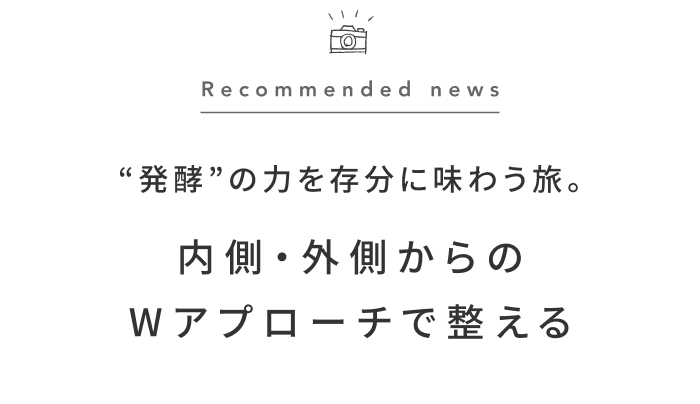 《今週の旅だより》夏の疲れをリセット。 沖縄の発酵文化に触れる大人のウェルネス