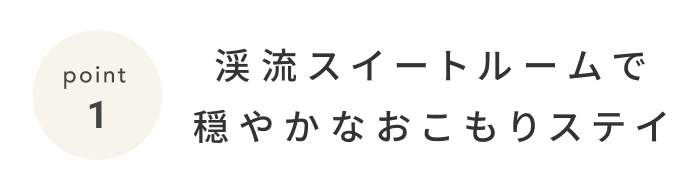 《今週の旅だより》ひと足早く、秋の旅支度を。奥入瀬で紅葉のおこもりステイ