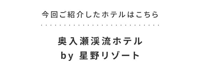 《今週の旅だより》ひと足早く、秋の旅支度を。奥入瀬で紅葉のおこもりステイ