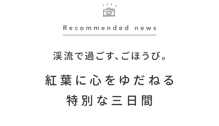 《今週の旅だより》ひと足早く、秋の旅支度を。奥入瀬で紅葉のおこもりステイ