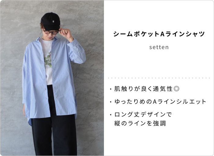 【FINAL SALE】今買って秋まで活躍！ロングシーズン着回せるセールアイテム