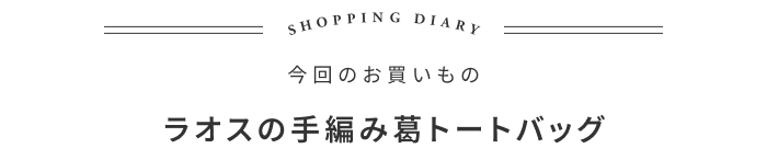 ラオスの買い付け旅で出会ったバッグの話 ―hushykke 羽戸正美さん