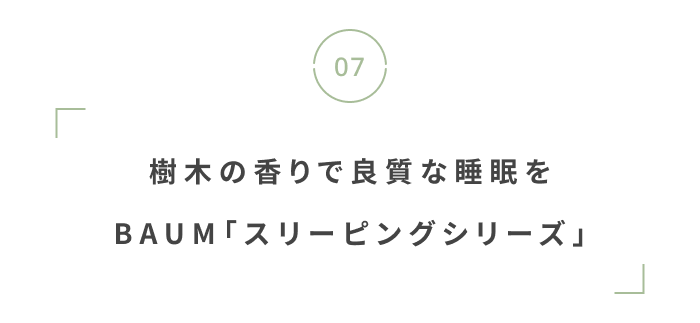 夏こそ睡眠の質を高めよう。おしゃれ&機能的な快眠グッズ集
