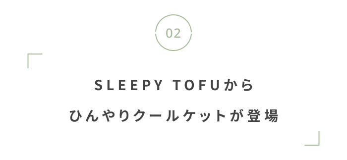 夏こそ睡眠の質を高めよう。おしゃれ&機能的な快眠グッズ集