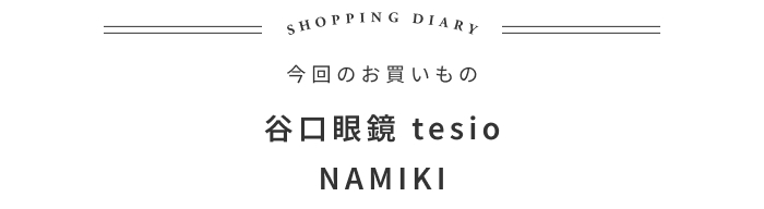 苦手だったサングラスが好きになった話 ―SAVA!STORE 新山直広さん