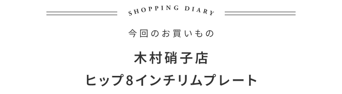 「実家の夏」をもう一度。料理も喜ぶお皿の話 ―がらんどう 和田祐子さん