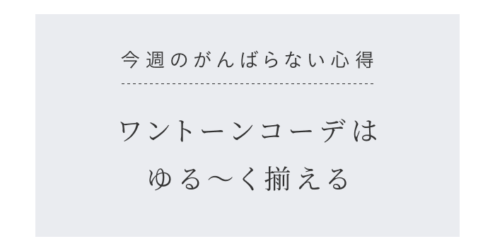 第01講|白Tコーデ、手抜きに見える?
簡単垢抜けワントーン術