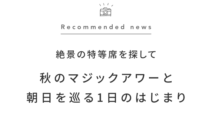 《今週の旅だより》雲の上の特等席へ。この秋行きたい「雲海テラス探索」 