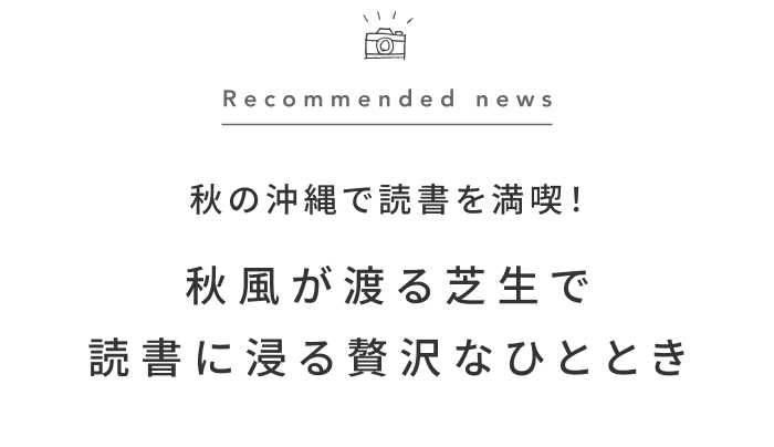 《今週の旅だより》読書の秋を沖縄で。「海風ブックガーデン」で海風と本に癒やされる