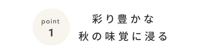 《今週の旅だより》軽井沢で過ごす秋のリトリート。心身をととのえる過ごし方