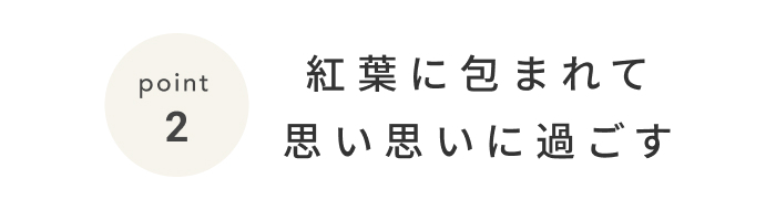 《今週の旅だより》軽井沢で過ごす秋のリトリート。心身をととのえる過ごし方