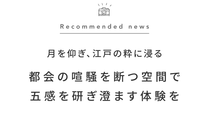 《今週の旅だより》剣術稽古に江戸の粋をたしなむ夕べ。五感を研ぎ澄ます大人の休日