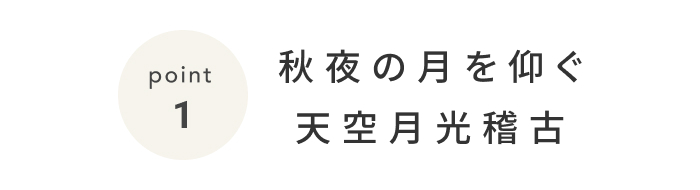 《今週の旅だより》剣術稽古に江戸の粋をたしなむ夕べ。五感を研ぎ澄ます大人の休日