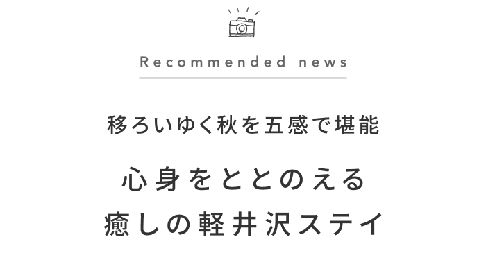 《今週の旅だより》軽井沢で過ごす秋のリトリート。心身をととのえる過ごし方
