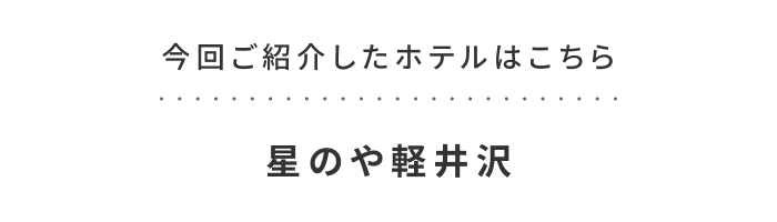 《今週の旅だより》軽井沢で過ごす秋のリトリート。心身をととのえる過ごし方